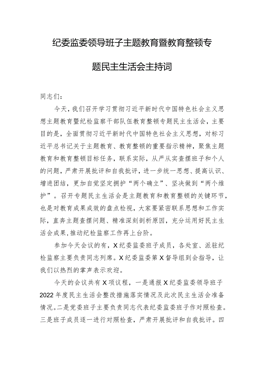 纪委监委领导班子主题教育暨教育整顿专题民主生活会主持词.docx_第1页