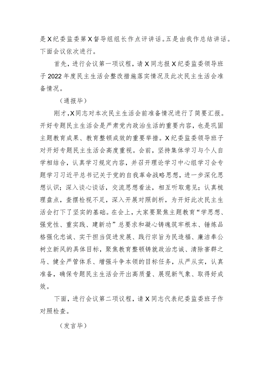 纪委监委领导班子主题教育暨教育整顿专题民主生活会主持词.docx_第2页