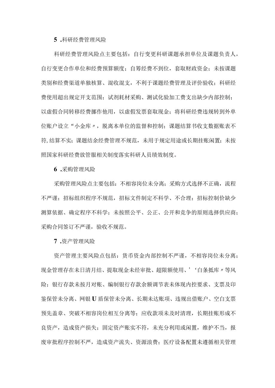 卫生事业单位经济管理内控风险清单.docx_第2页