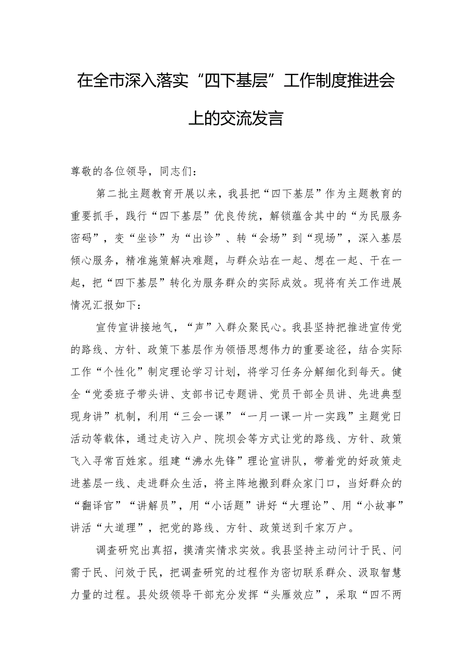 在全市深入落实“四下基层”工作制度推进会上的交流发言.docx_第1页