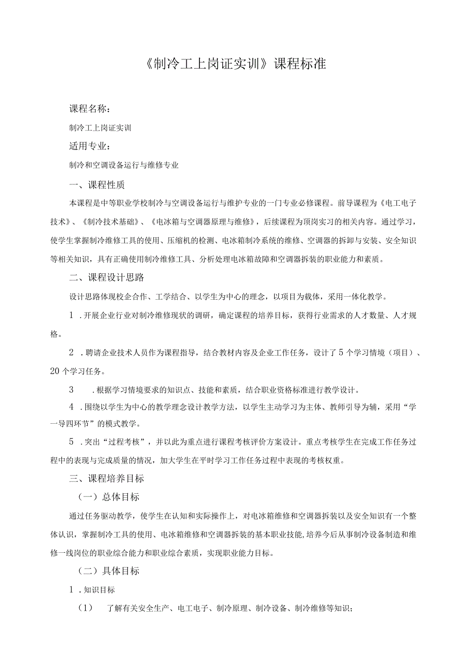 《制冷工上岗证实训》课程标准.docx_第1页