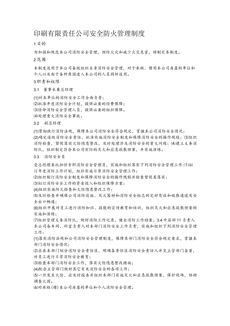 印刷有限责任公司安全防火管理制度.docx_第1页