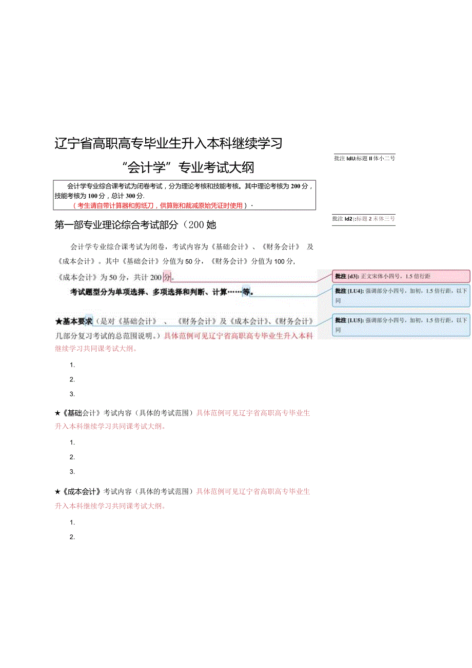 辽宁省高职高专毕业生升入本科继续学习“会计学”专业考试大纲标题黑体小二号.docx_第1页