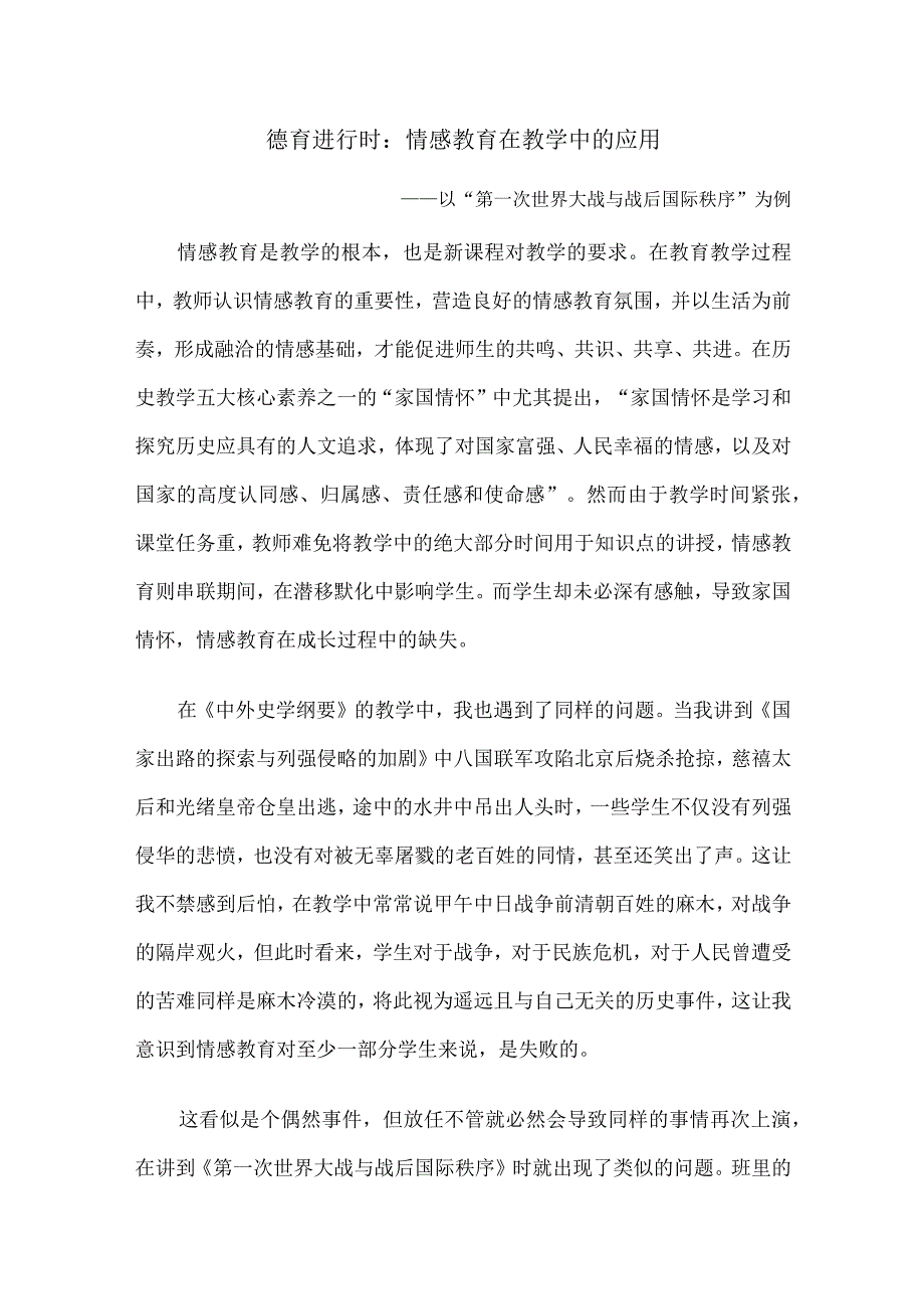 德育进行时：情感教育在教学中的应用：.docx_第1页