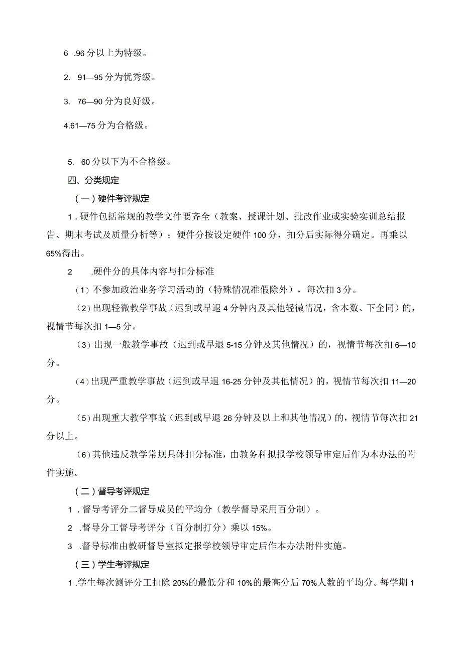 关于教学人员教学质量考评与津贴发放管理的试行办法.docx_第2页