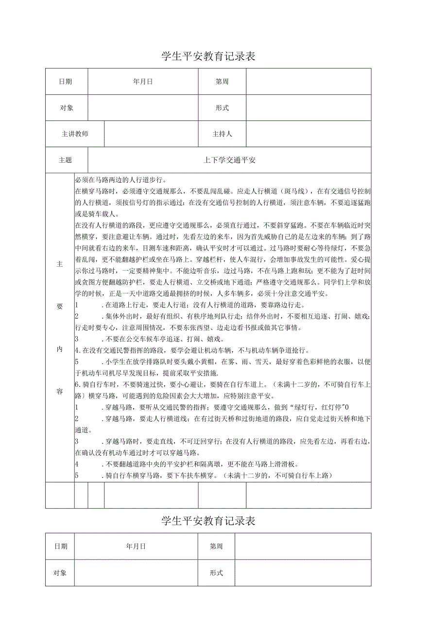 学生安全教育记录表.docx_第1页