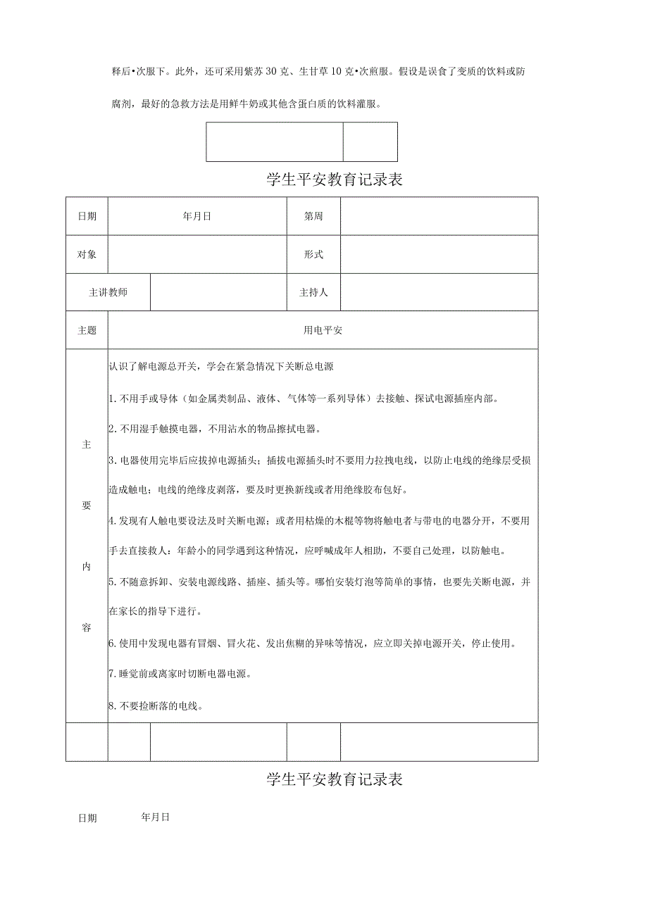 学生安全教育记录表.docx_第3页