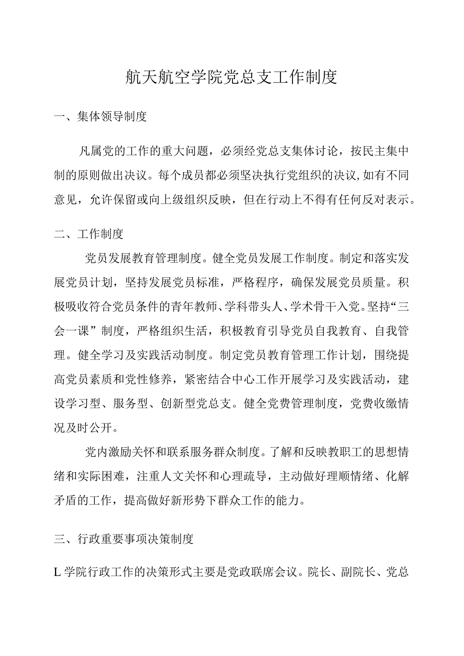 航天航空学院党总支工作制度.docx_第1页