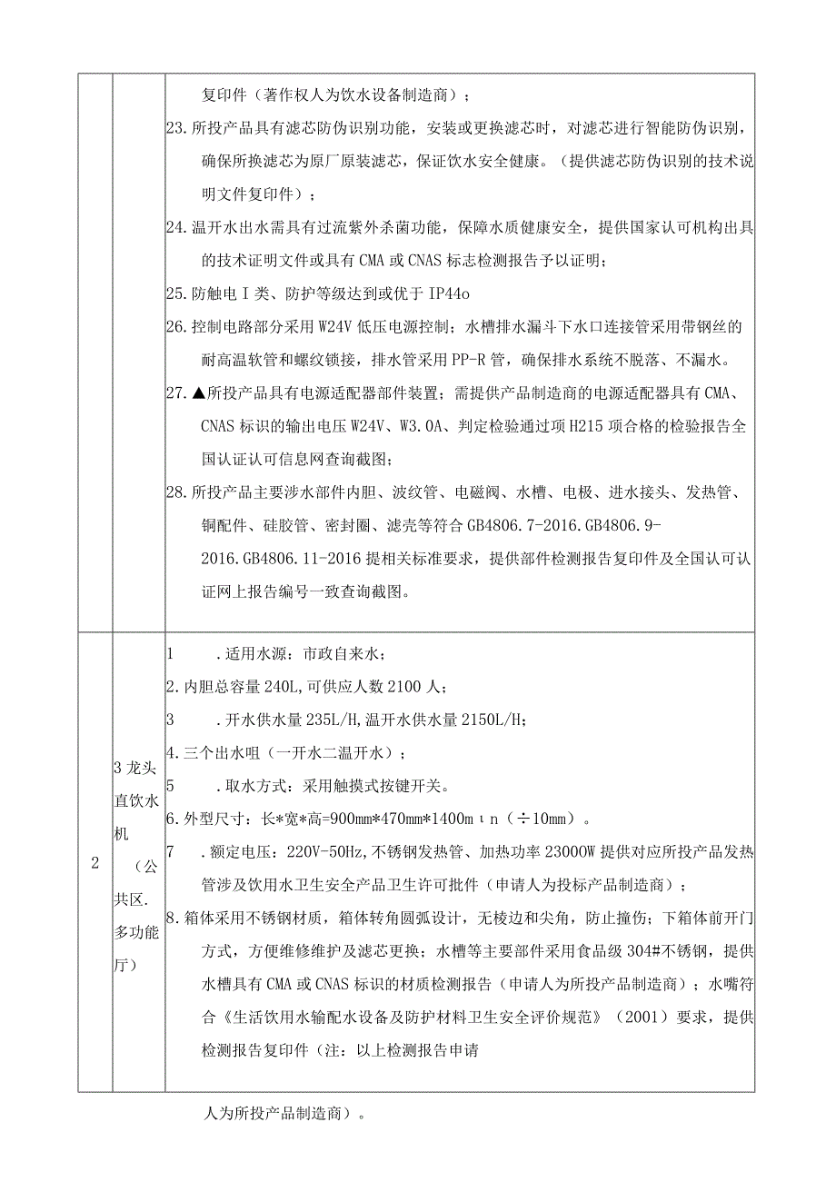 迁建马相伯中学含幼儿园项目直饮机设备技术参数及要求.docx_第3页