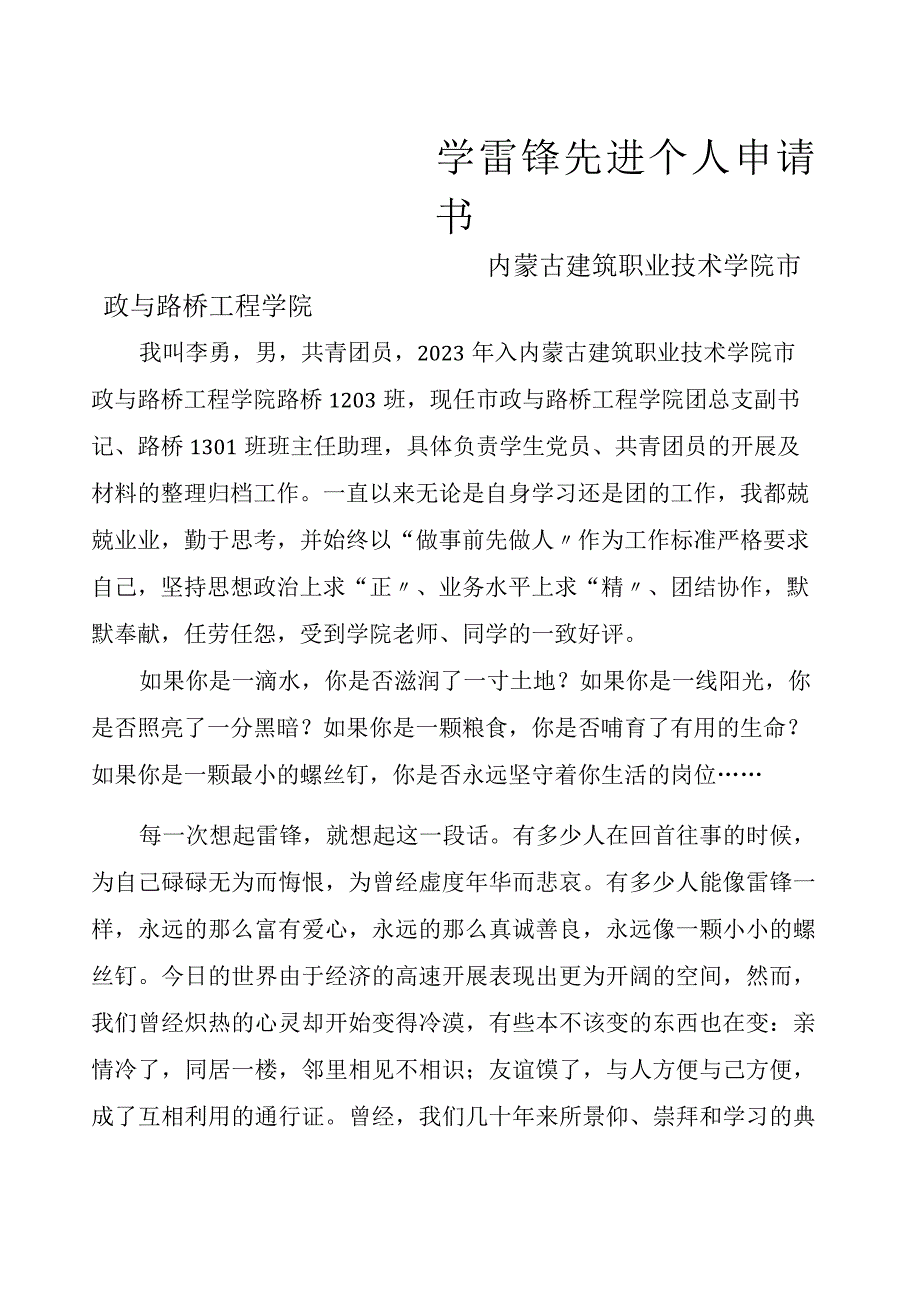 学雷锋先进个人申请书.docx_第1页