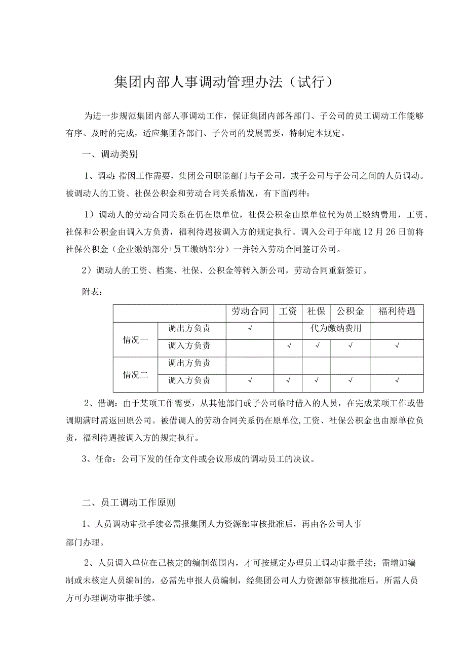 集团内部人事调动管理办法（试行）.docx_第1页