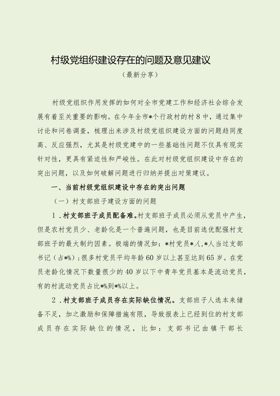 村级党组织建设存在的问题及意见建议（最新分享）.docx_第1页