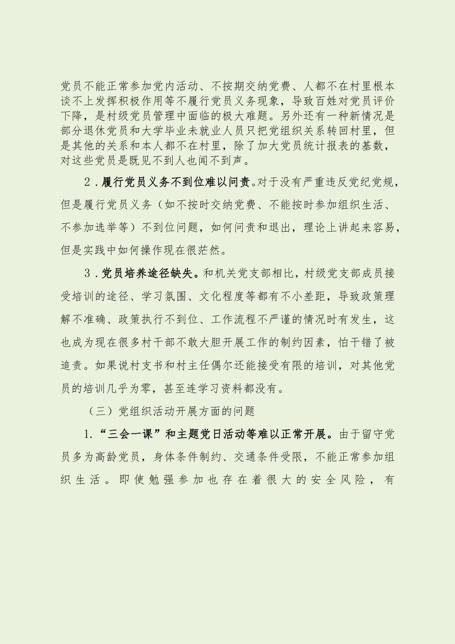 村级党组织建设存在的问题及意见建议（最新分享）.docx_第3页