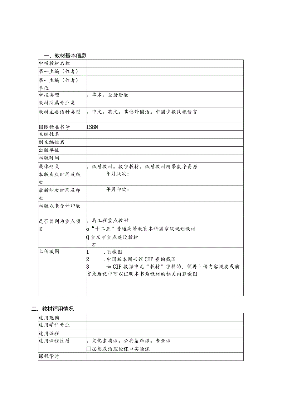 西南大学普通本科重点建设教材申报推荐评审表.docx_第3页