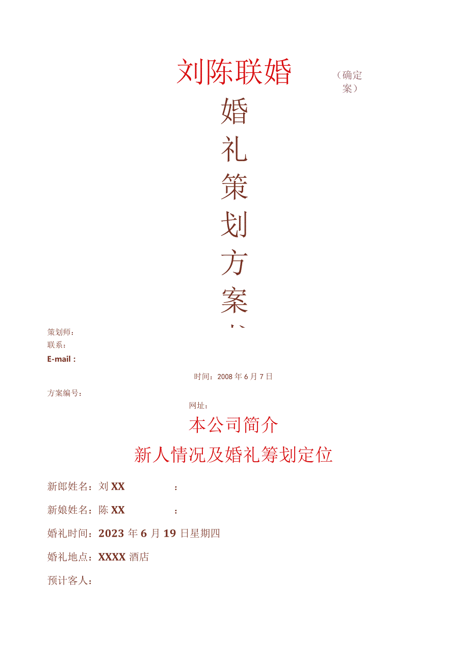 婚礼实施策划方案.docx_第1页