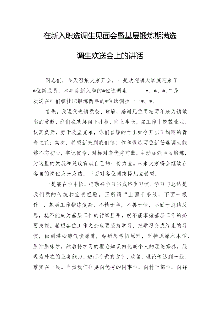 在新入职选调生见面会暨基层锻炼期满选调生欢送会上的讲话.docx_第1页