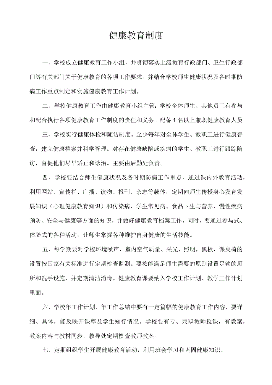 健康教育制度.docx_第1页