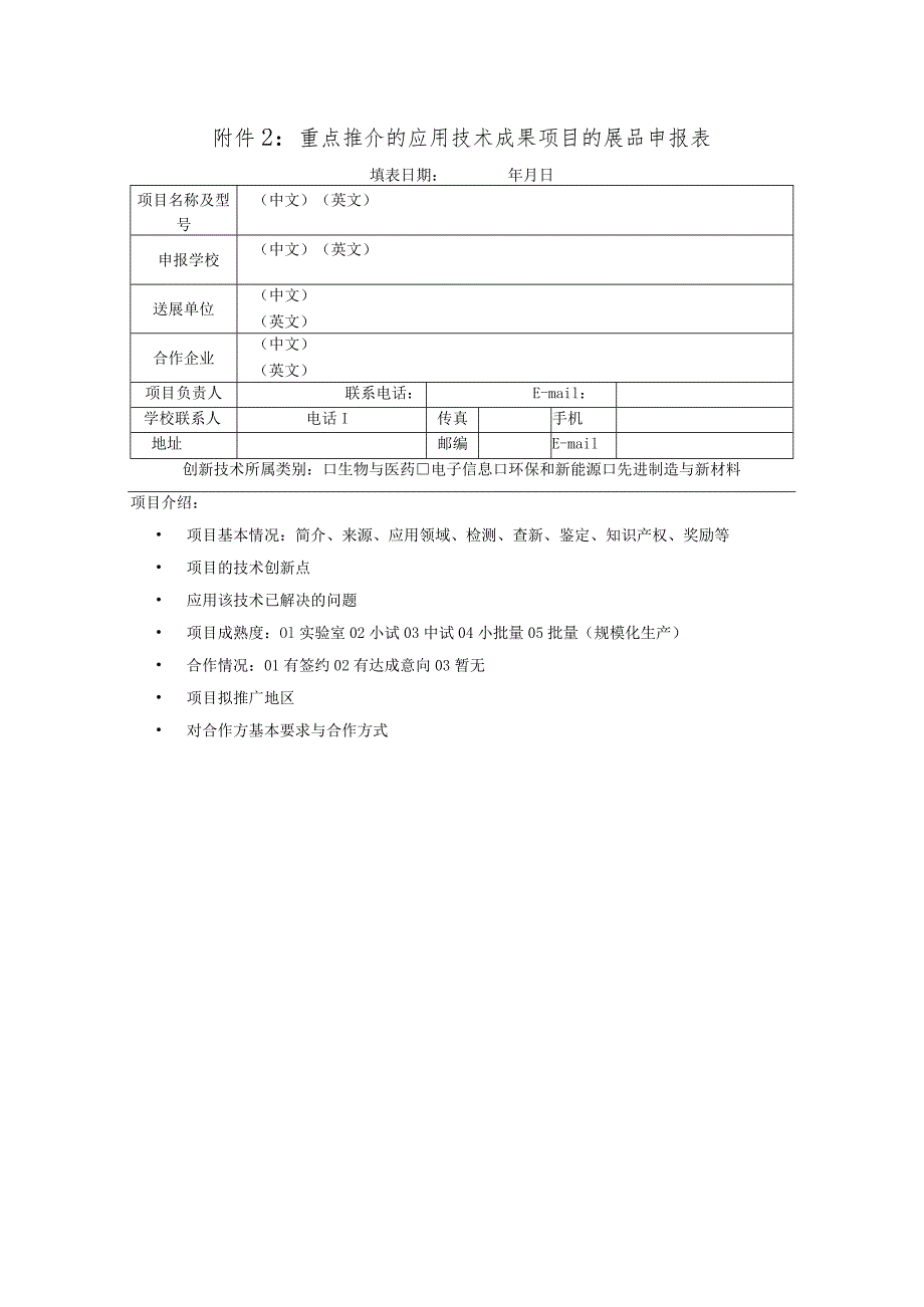 重点推介的应用技术成果项目的展品申报表.docx_第1页