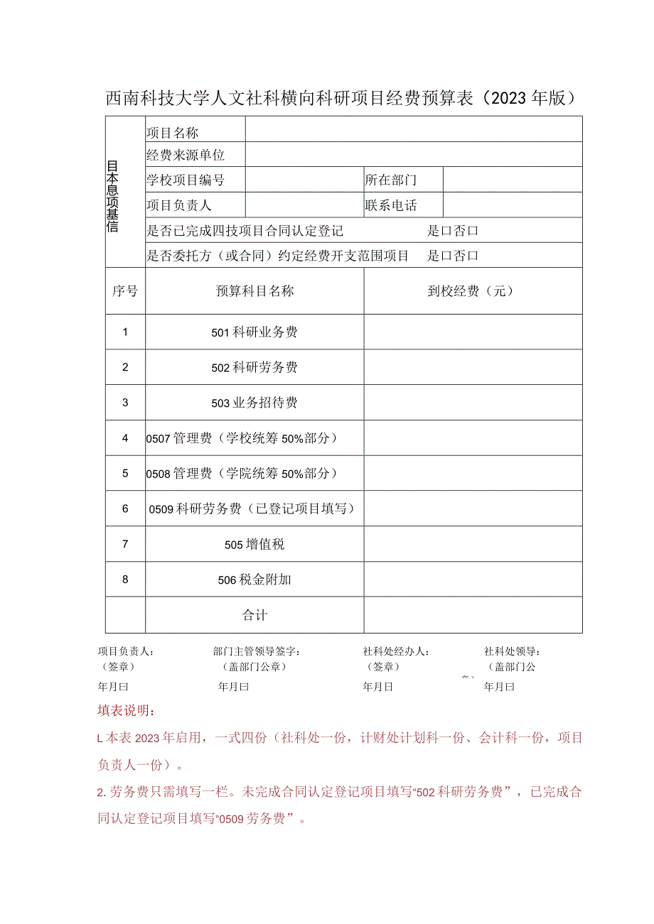 西南科技大学人文社科横向科研项目经费预算023年版.docx_第1页