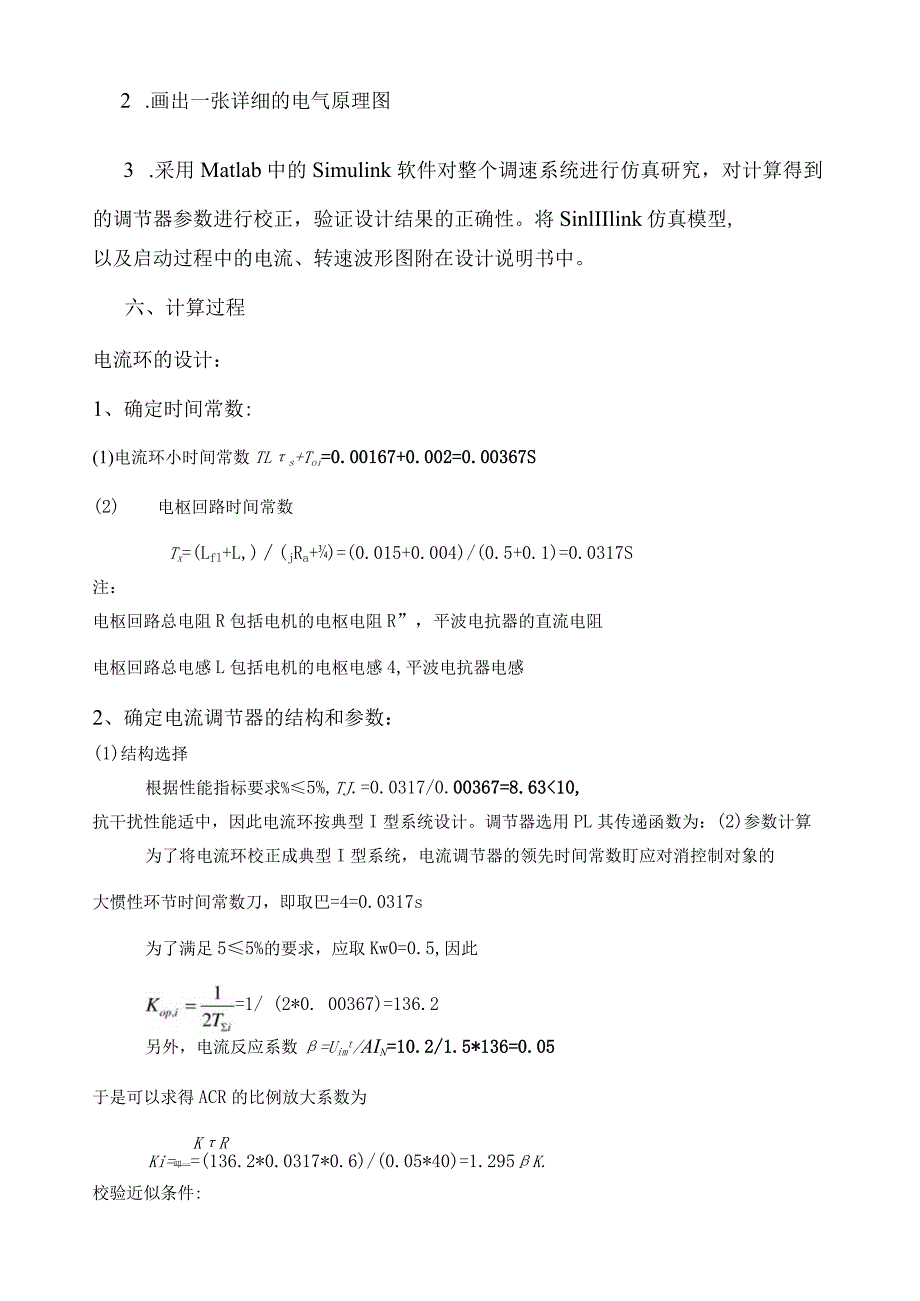 电机课设双闭环VM调速系统中主电路电流调节器及转速调节器的设计.docx_第3页