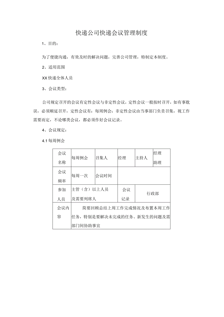 快递公司快递会议管理制度.docx_第1页