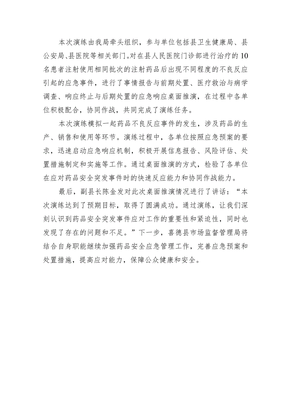 喜德县市场监督管理局开展2023年一般药品安全突发事件应急演练桌面推演.docx_第2页