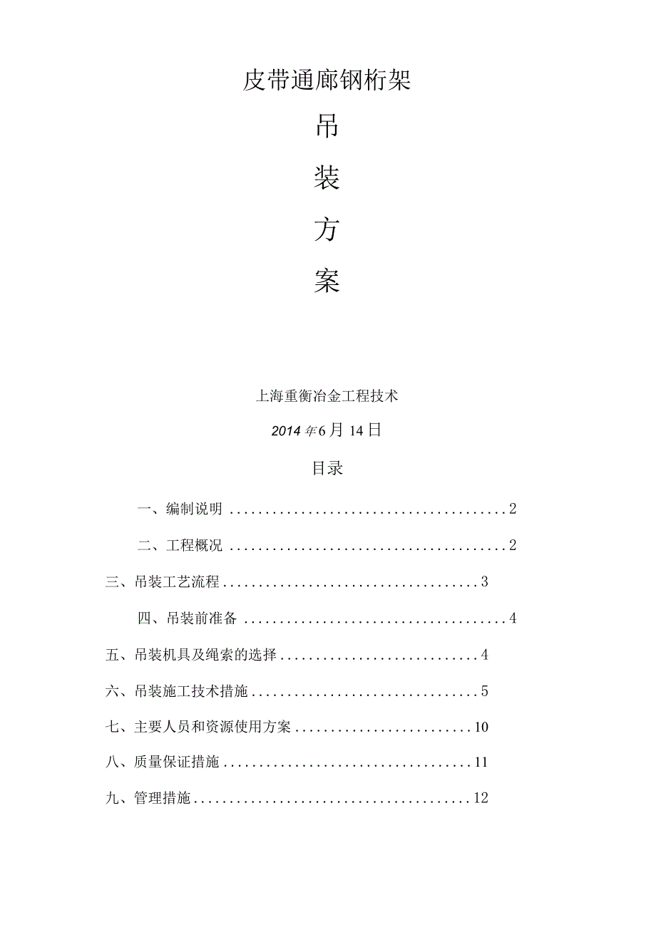 皮带通廊钢桁架吊装方案.docx_第1页