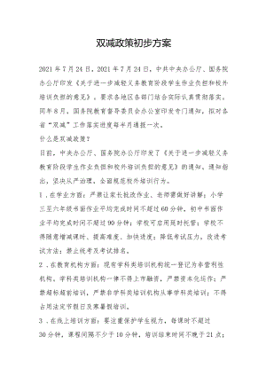 双减政策初步方案.docx