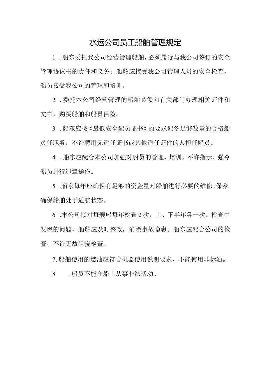 水运公司员工船舶管理规定.docx_第1页