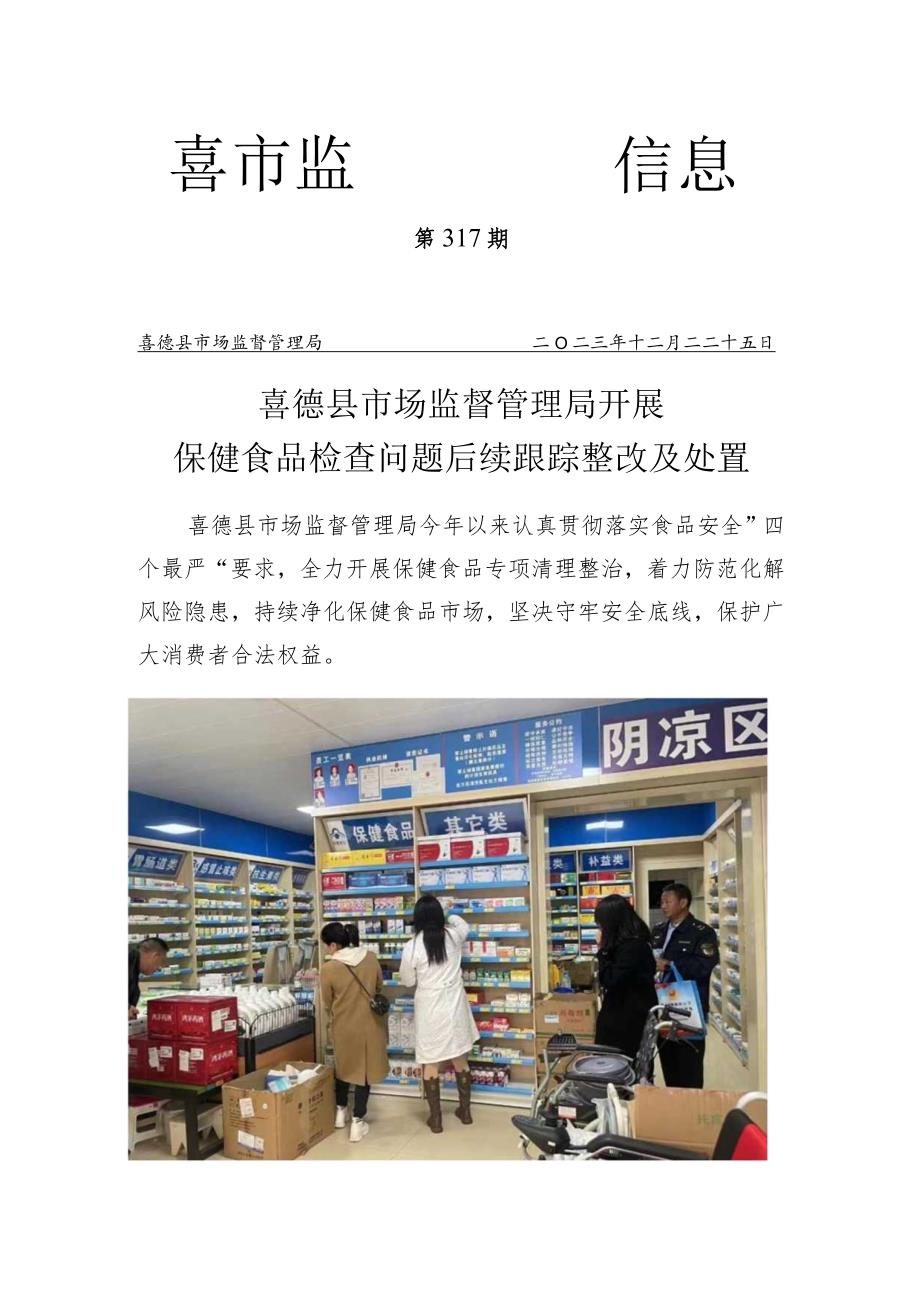 喜德县市场监管局开展保健食品检查问题后续跟踪整改及处置.docx_第1页