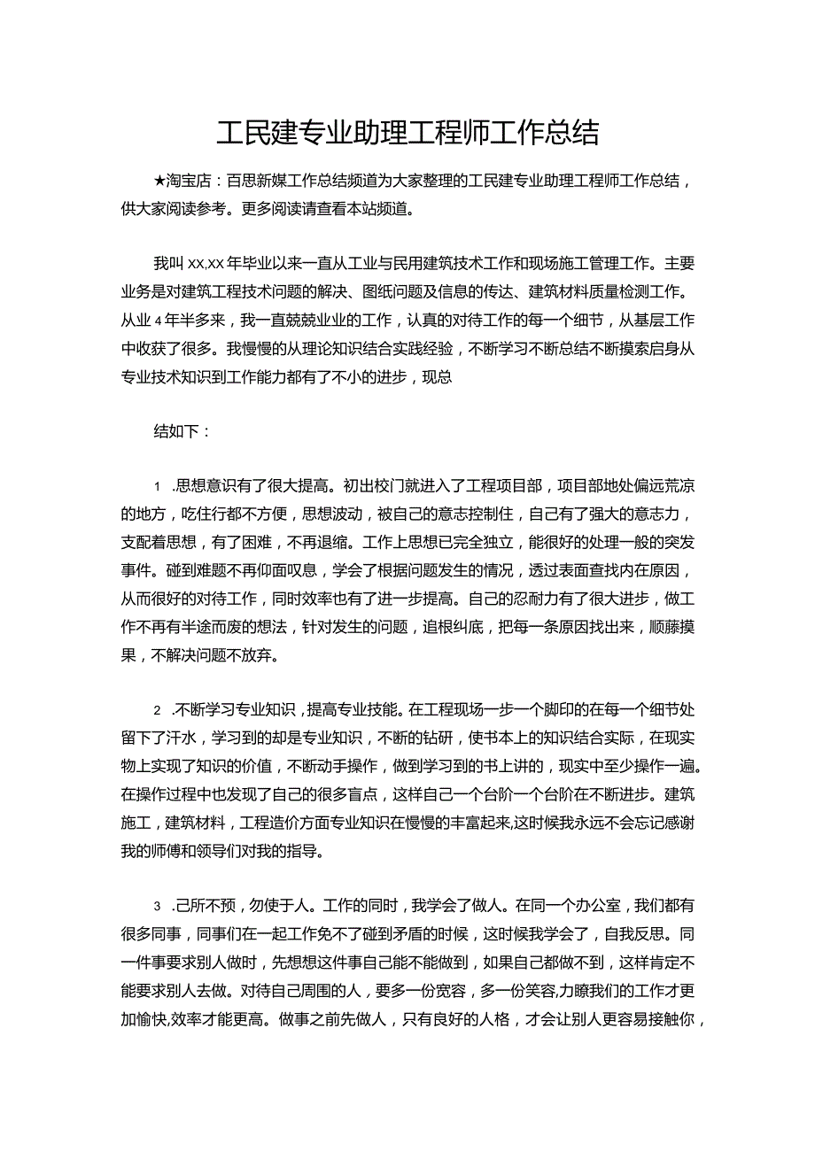 118-工民建专业助理工程师工作总结.docx_第1页