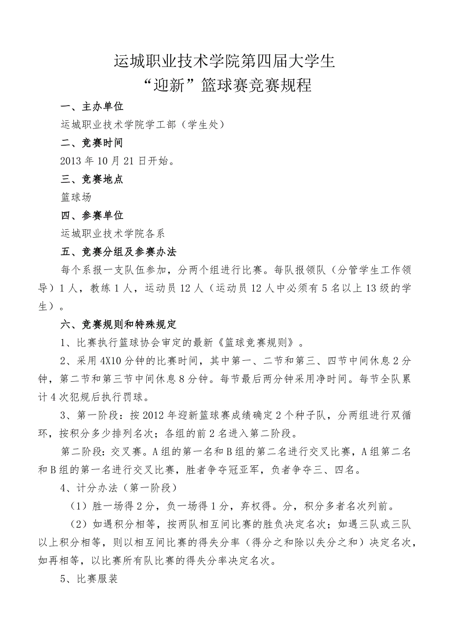 运城职业技术学院第四届大学生“迎新”篮球赛竞赛规程.docx_第1页