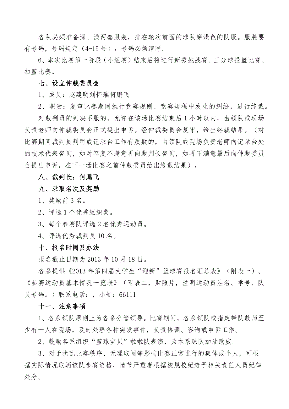 运城职业技术学院第四届大学生“迎新”篮球赛竞赛规程.docx_第2页