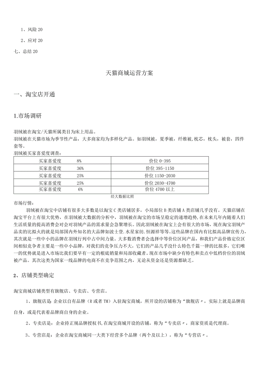 天猫商城运营方案.docx_第2页