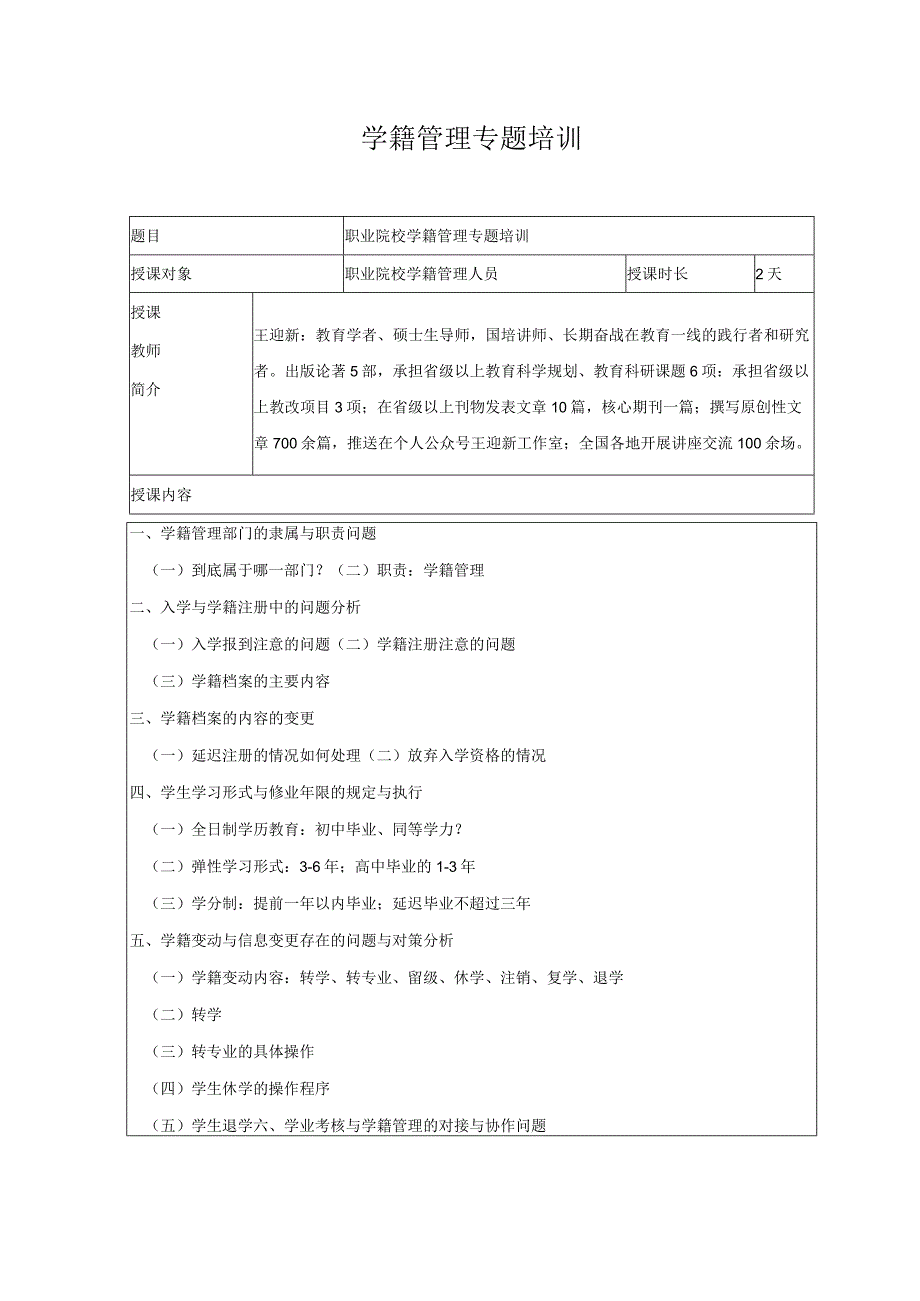 学籍管理专题培训.docx_第1页