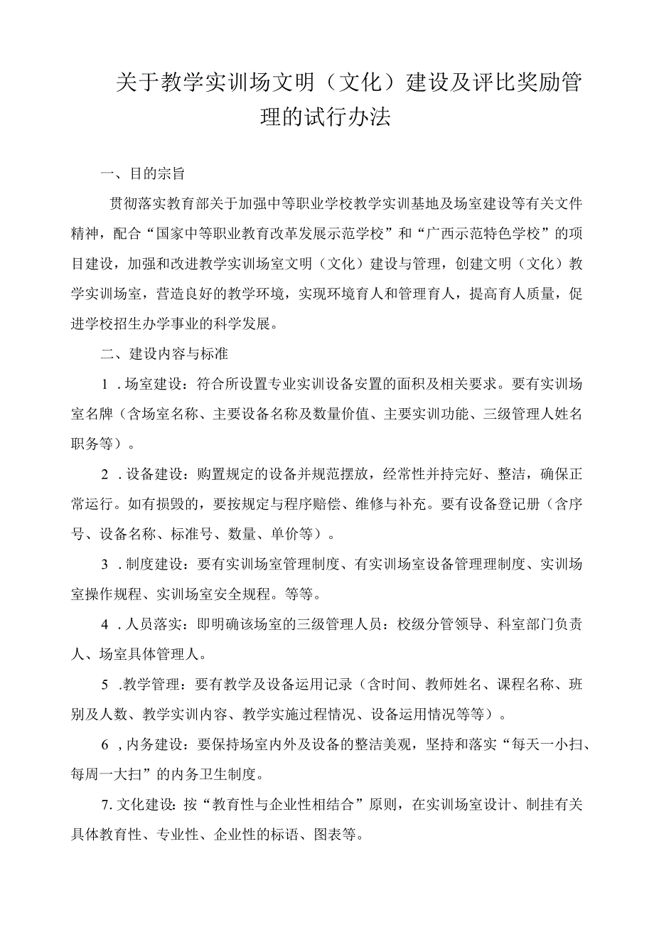 关于教学实训场文明（文化）建设及评比奖励管理的试行办法.docx_第1页