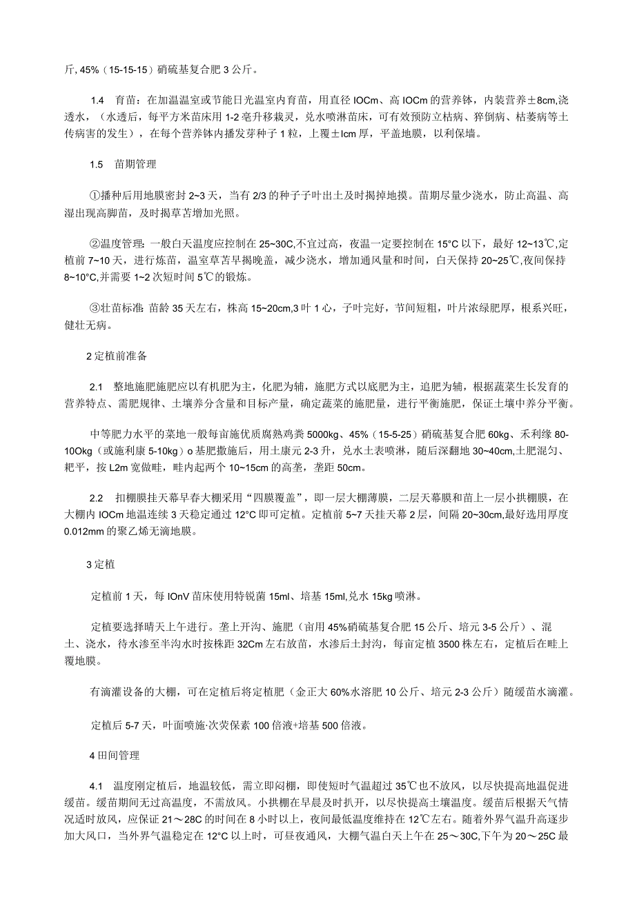 大棚黄瓜无公害栽培技术规程.docx_第2页