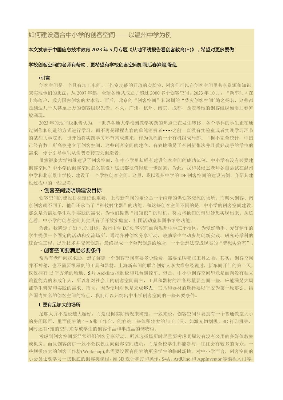 如何建设适合中小学的创客空间.docx_第1页