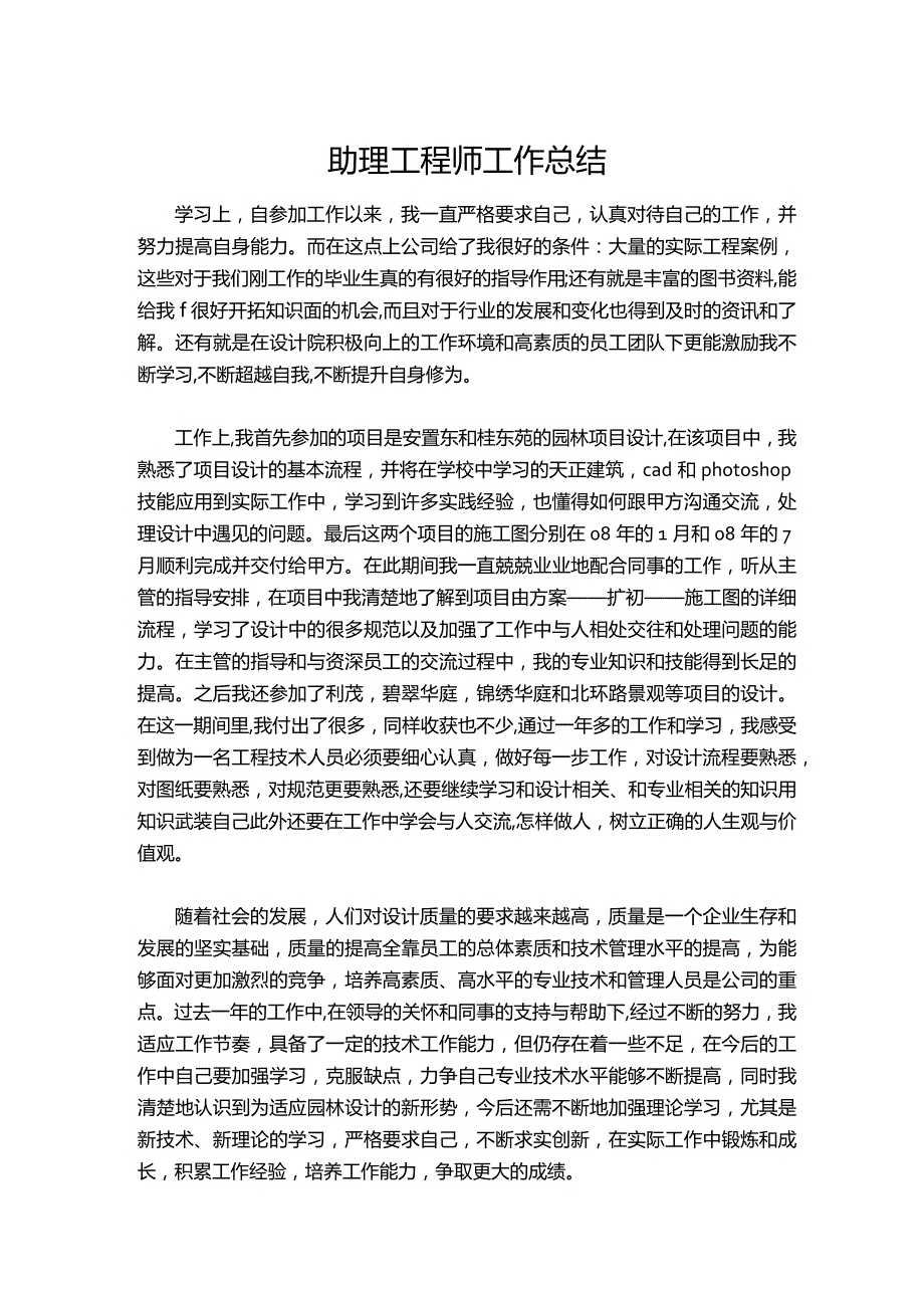 060-助理工程师工作总结_2.docx_第1页