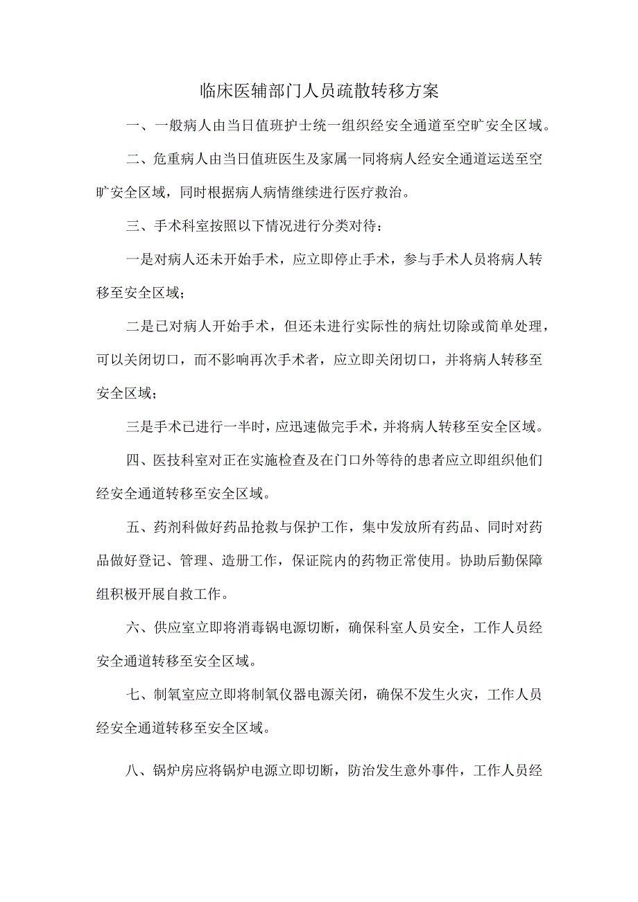 临床医辅部门人员疏散转移方案.docx_第1页