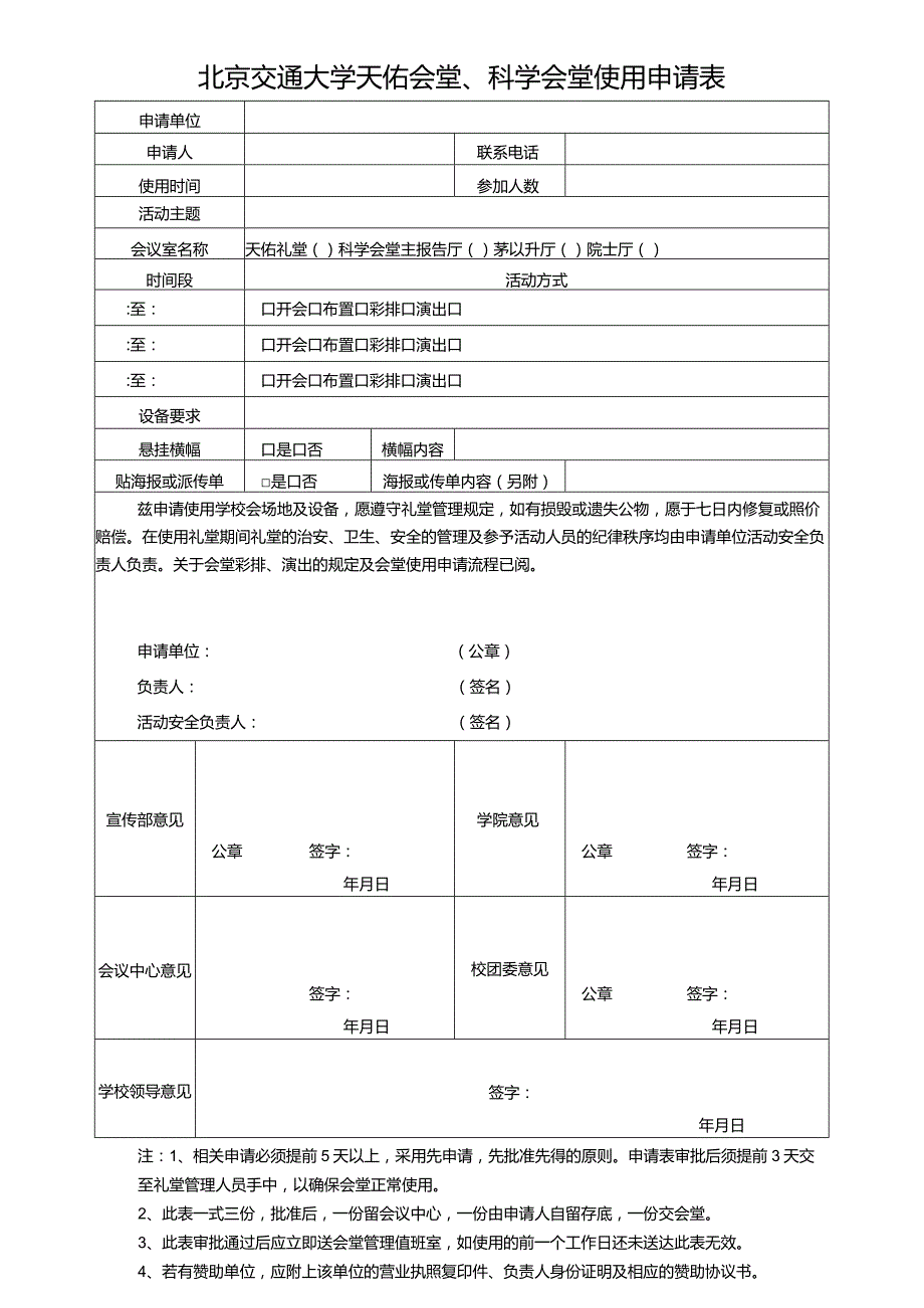 说明需要学校会场管理部门相关部门审批的是.docx_第3页