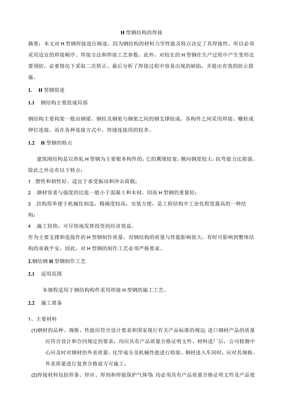 H型钢结构的焊接.docx_第1页