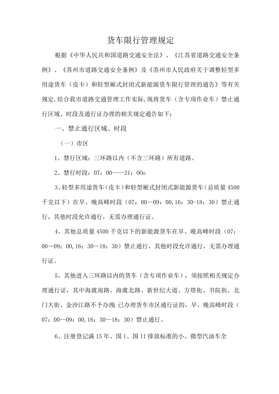 货车限行管理规定.docx_第1页