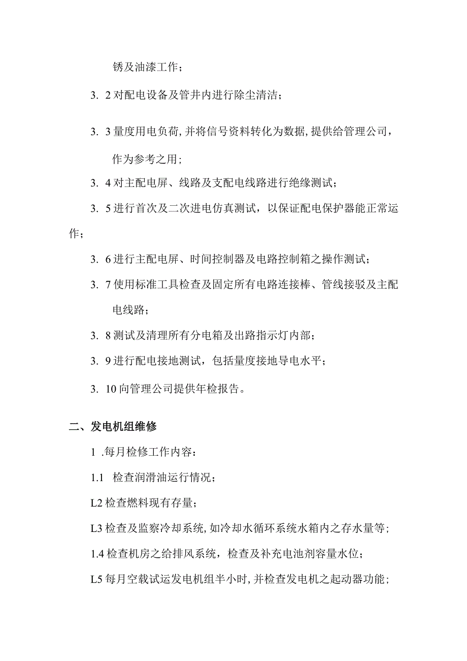 房地产公司建筑项目工程部保养计划的内容.docx_第2页