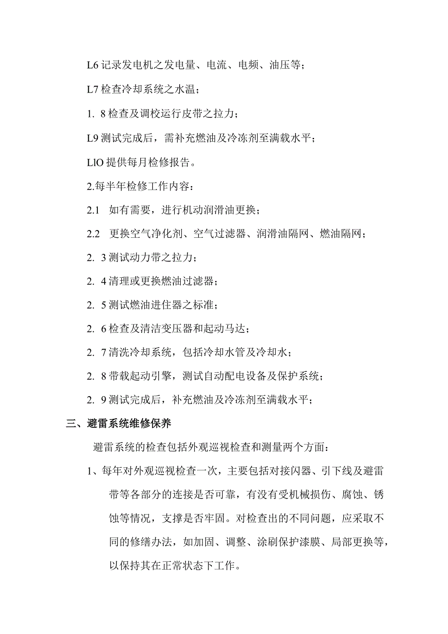 房地产公司建筑项目工程部保养计划的内容.docx_第3页