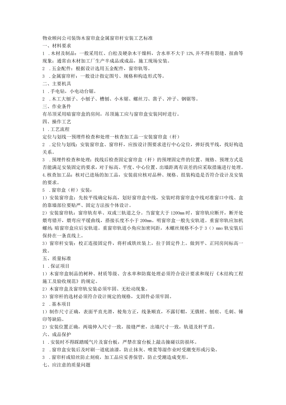 物业顾问公司装饰木窗帘盒金属窗帘杆安装工艺标准.docx_第1页