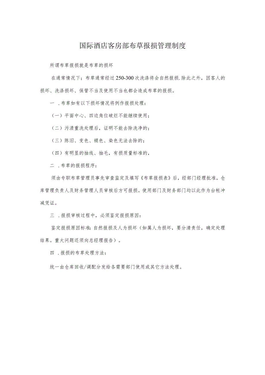 国际酒店客房部布草报损管理制度.docx_第1页