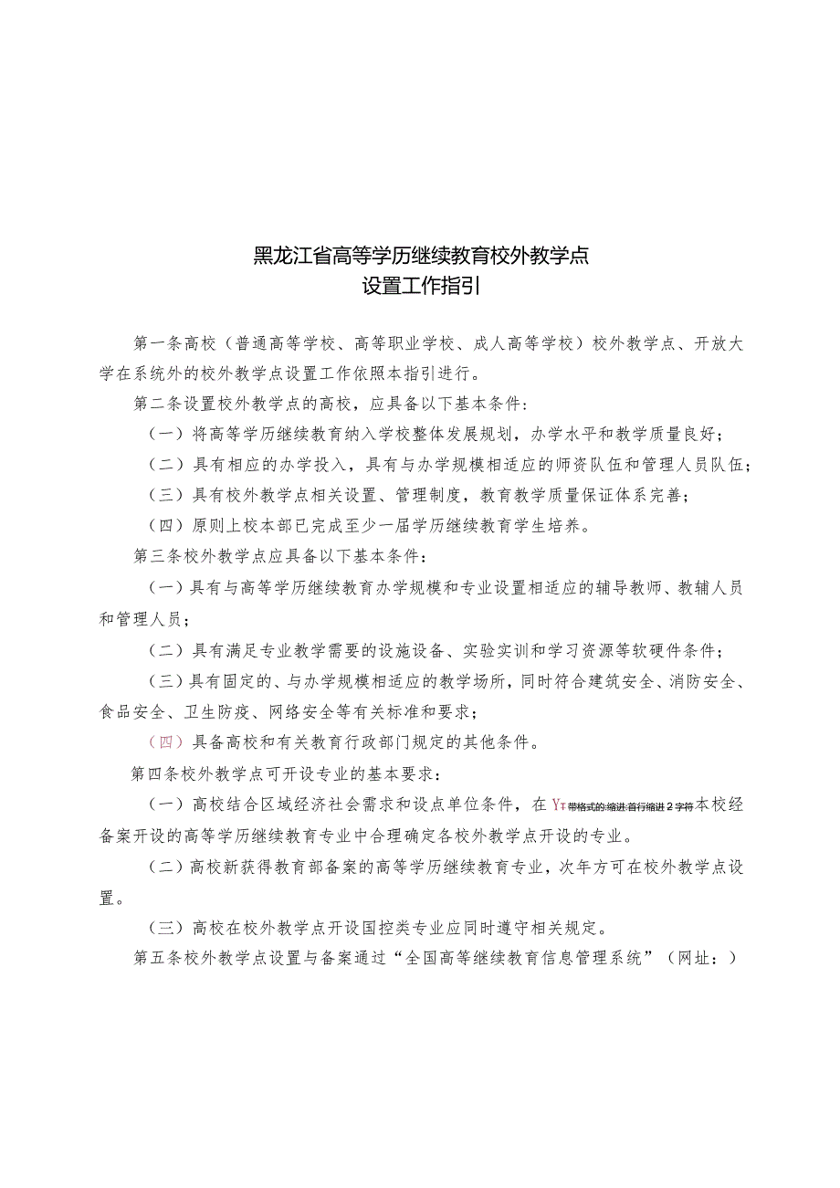 黑龙江省高等学历继续教育校外教学点设置工作指引.docx_第1页