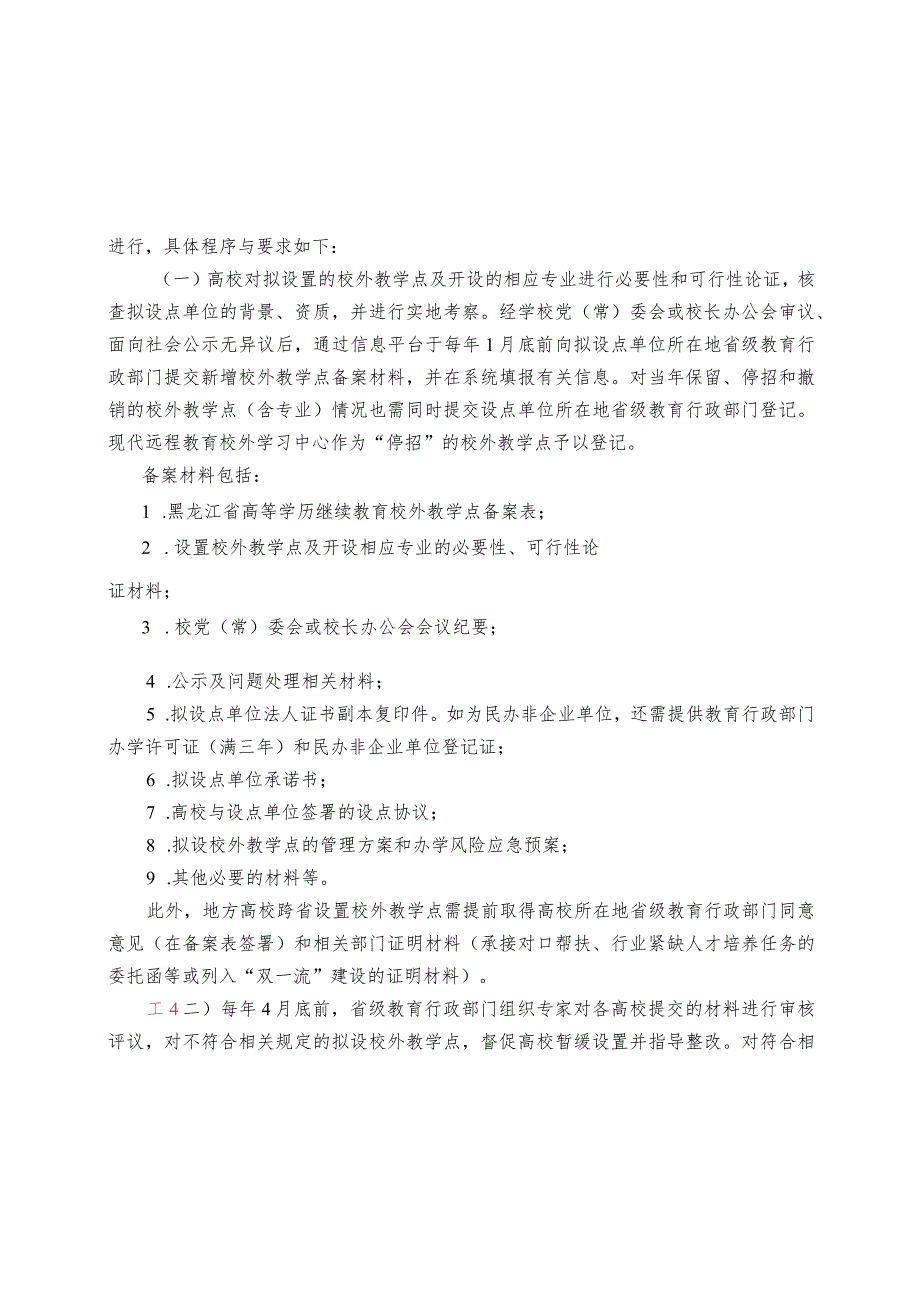 黑龙江省高等学历继续教育校外教学点设置工作指引.docx_第2页