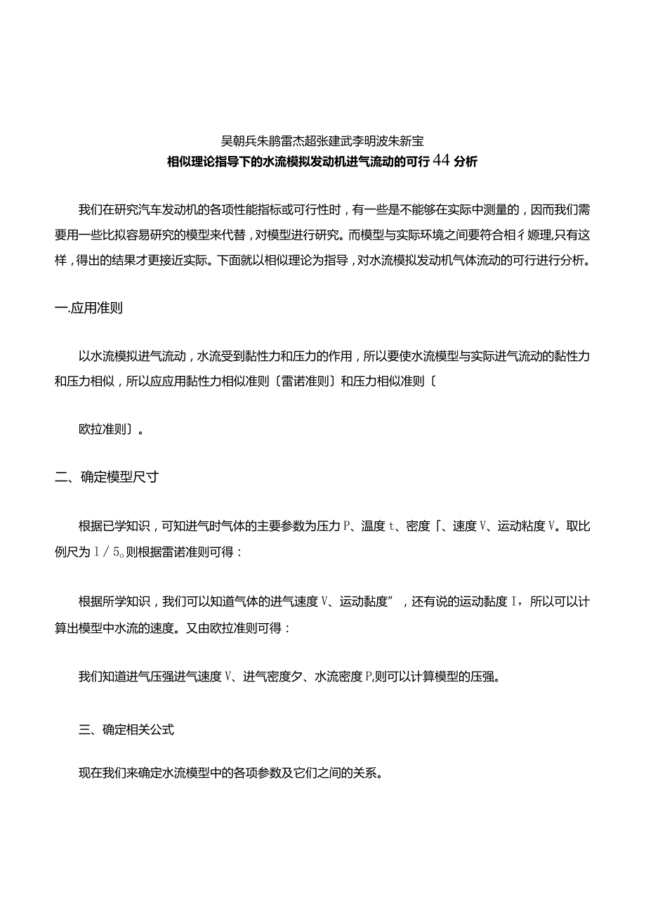 相似理论指导下的水流模拟发动机进气流动的可行性分析.docx_第1页